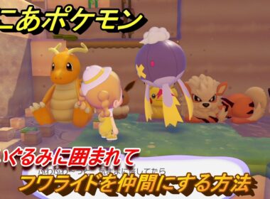 ぽこあポケモン　フワライドを仲間にする方法　ぬいぐるみに囲まれて　＃１８７　【ぽこポケ】