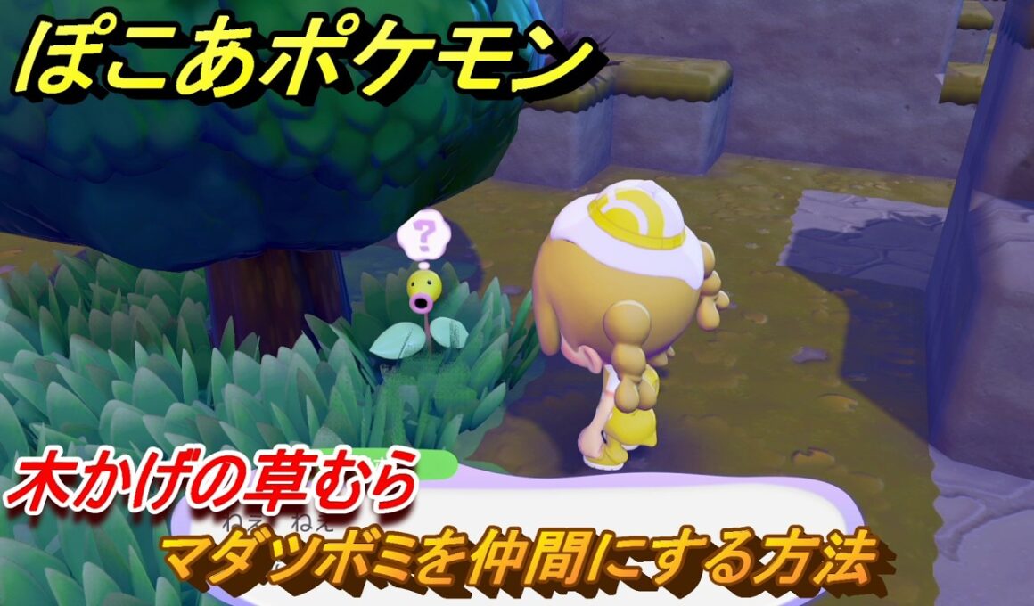 ぽこあポケモン　マダツボミを仲間にする方法　木かげの草むら　＃１８　【ぽこポケ】