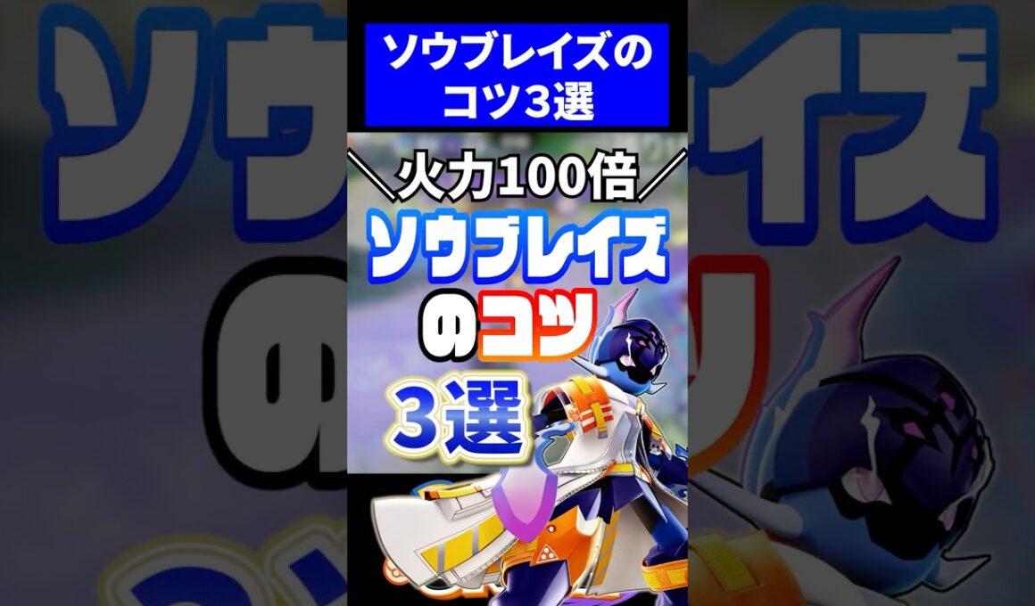 【超絶強化】環境入り確定のソウブレイズのコツ３選【ポケモンユナイト 】