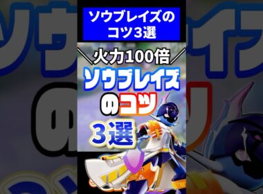 【超絶強化】環境入り確定のソウブレイズのコツ３選【ポケモンユナイト 】