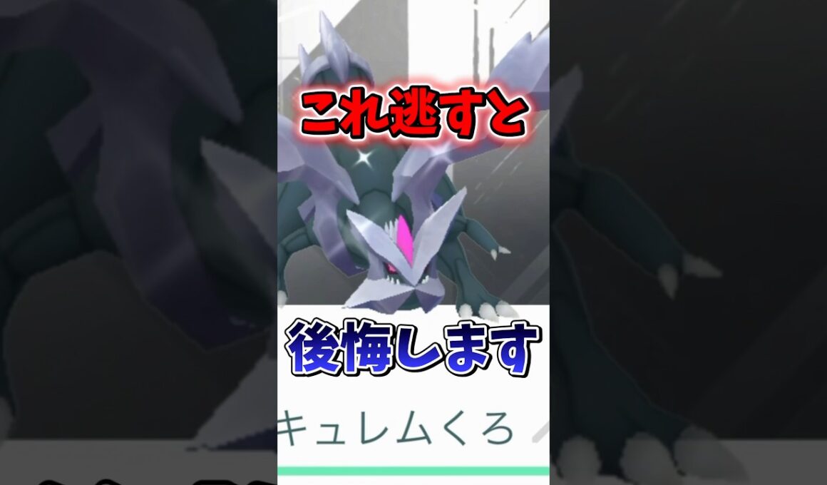 【注意】⚠️最強登場⚠️最強火力となる個体値厳選必須なキュレムレイドが早々に復刻！ホワイトキュレムorブラックキュレムのフィールド効果用アメ集めも！【ポケモンGO】#ポケモンGO #島名なまし