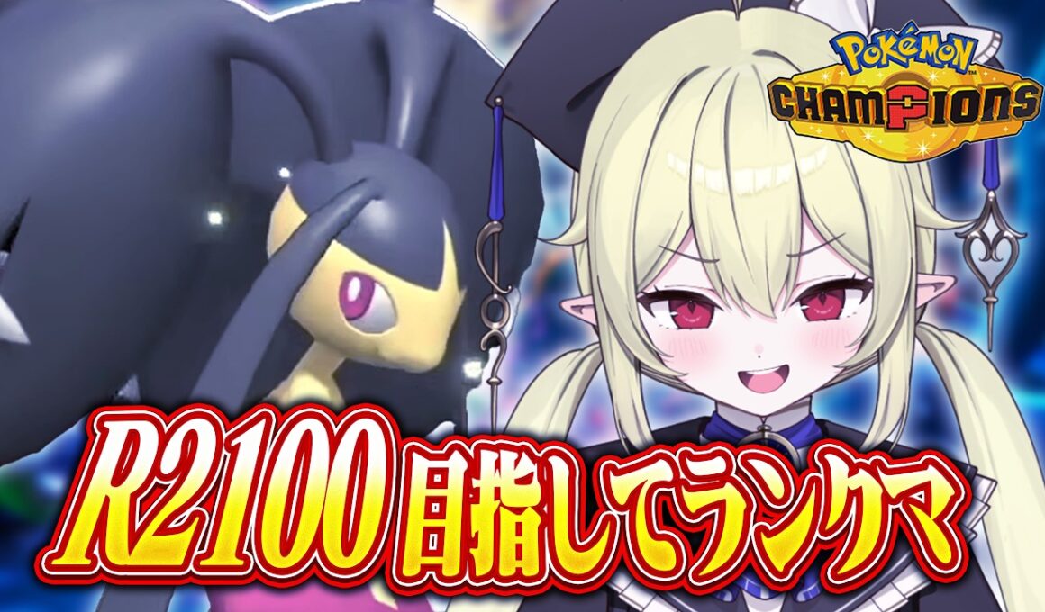 【 ポケモンチャンピオンズ 】R1952～ /  クチート構築でランクマ！レート2100いきたい【 ロロ・オリフィス / すぺしゃりて 】