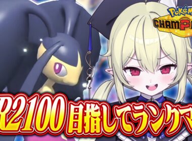 【 ポケモンチャンピオンズ 】R1952～ /  クチート構築でランクマ！レート2100いきたい【 ロロ・オリフィス / すぺしゃりて 】
