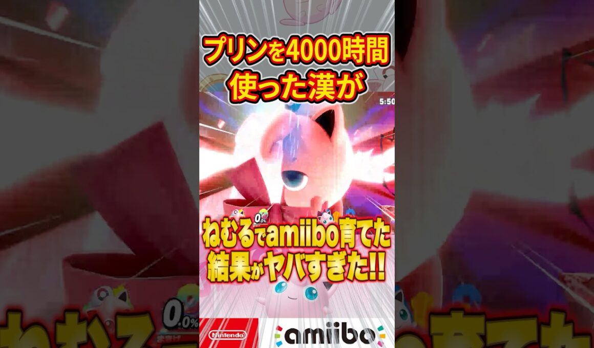 プリン歴4000時間がamiiboにねむるを教えまくった結果がヤバすぎた #スマブラsp #スマブラ #プリン #ねむる #だいふく #shorts