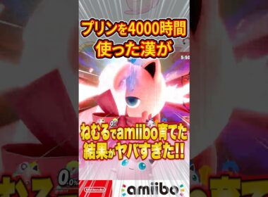 プリン歴4000時間がamiiboにねむるを教えまくった結果がヤバすぎた #スマブラsp #スマブラ #プリン #ねむる #だいふく #shorts