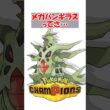 【ポケチャン】メガバンギラスて数値イカれてるのにあんま使われてないのなんで？ #ポケモン #ポケモンチャンピオンズ