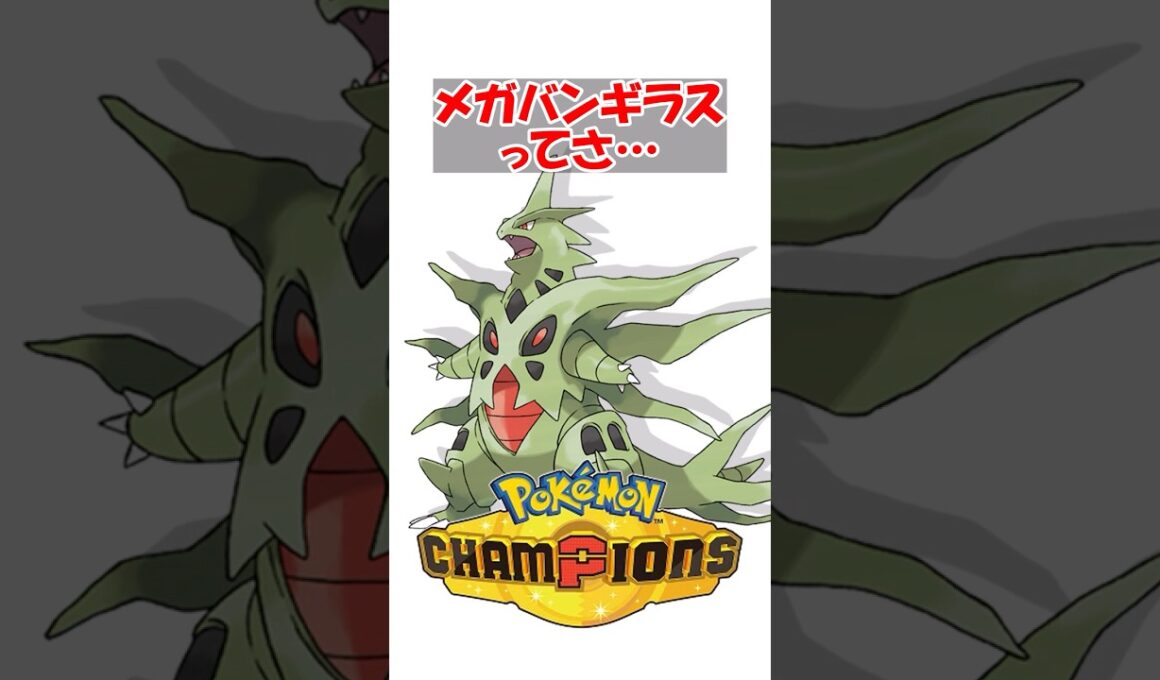 【ポケチャン】メガバンギラスて数値イカれてるのにあんま使われてないのなんで？ #ポケモン #ポケモンチャンピオンズ
