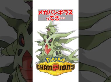 【ポケチャン】メガバンギラスて数値イカれてるのにあんま使われてないのなんで？ #ポケモン #ポケモンチャンピオンズ