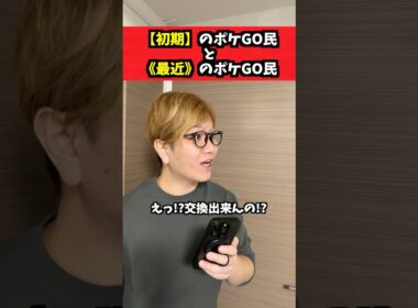 初期と最近のポケGO民の違いがこちら【ポケモンGO】#コント #ポケモンgo #shorts