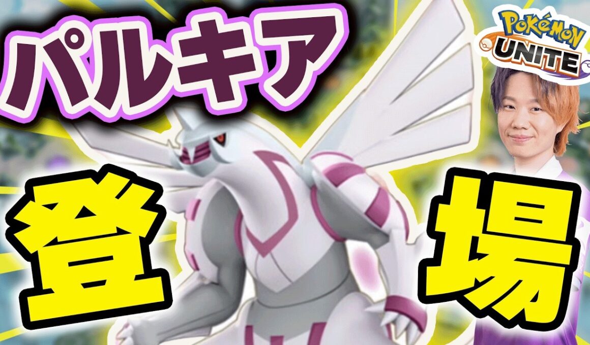 🔴 LIVE｜アプデ祭りが止まらない！！本日16時実装「パルキア」を爆速攻略していくぅ！！【ポケモンユナイト】【復帰勢・初心者質問大歓迎】