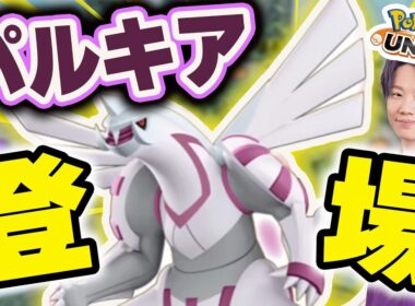 🔴 LIVE｜アプデ祭りが止まらない！！本日16時実装「パルキア」を爆速攻略していくぅ！！【ポケモンユナイト】【復帰勢・初心者質問大歓迎】