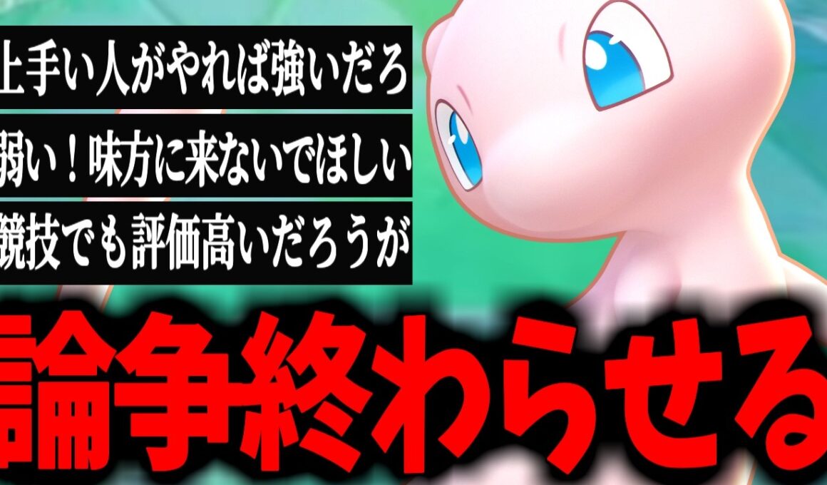 【炎上】ミュウ強い・弱い論争そろそろ白黒ハッキリつけようか【ポケモンユナイト】