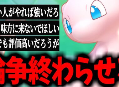【炎上】ミュウ強い・弱い論争そろそろ白黒ハッキリつけようか【ポケモンユナイト】