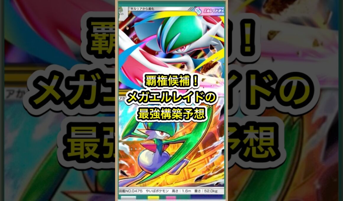 【ポケポケ】ポテンシャル抜群！メガエルレイドデッキの最強構築はこれ【ポケカ】新パック天空の支配者環境最強デッキ最新情報