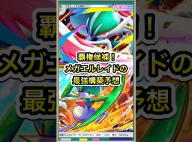 【ポケポケ】ポテンシャル抜群！メガエルレイドデッキの最強構築はこれ【ポケカ】新パック天空の支配者環境最強デッキ最新情報