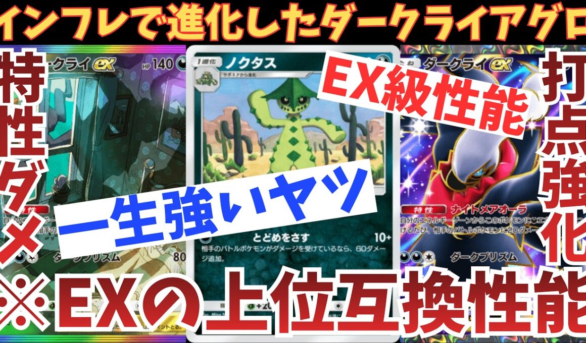 ※【速報】過去EXの完全上位互換の’’ノクタス’’×’’ダークライ’’コンボが強すぎるｗｗｗ【ポケポケ】【Pokémon Trading Card Game Pocket】