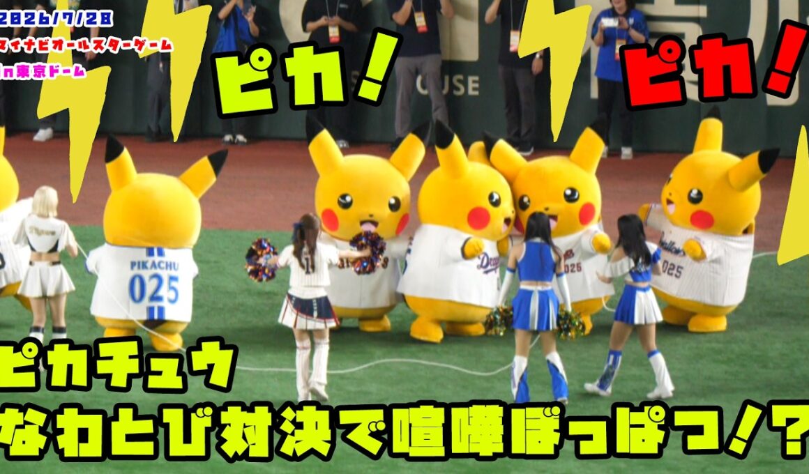 ピカチュウ　なわとび対決で喧嘩ぼっぱつ！？　2026/7/28 マイナビオールスターゲーム2026 in東京ドーム