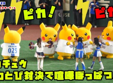 ピカチュウ　なわとび対決で喧嘩ぼっぱつ！？　2026/7/28 マイナビオールスターゲーム2026 in東京ドーム