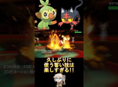 ダブルバトルと言えば誓い技‼︎ #ダブルバトル #ちょこレアカップ #仲間大会 #ニャビー #サルノリ #voicevox #春日部つむぎ #ポケモンsv  #shorts