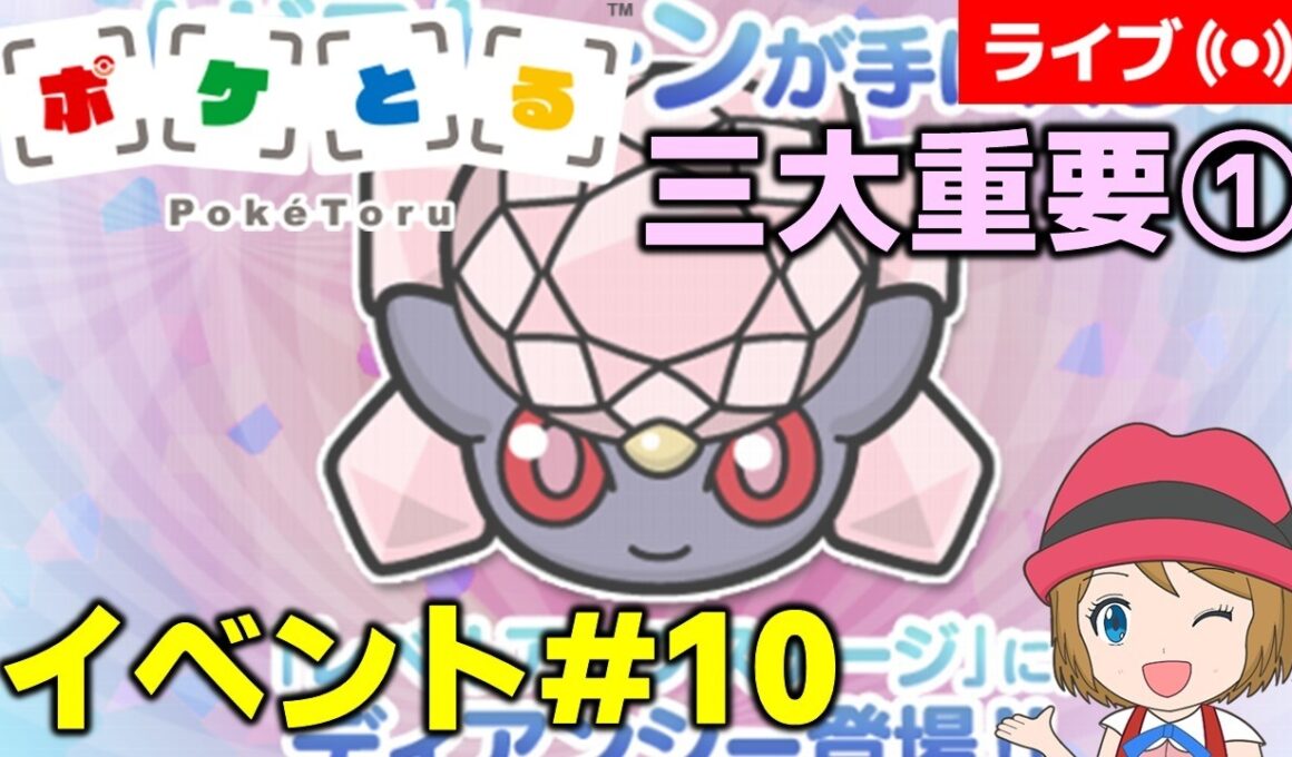 [2026/7/28]ポケとる更新日配信 三大重要ポケモン「ディアンシー」登場！攻略リクエストお応えします（10週目イベント） #shorts