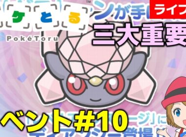 [2026/7/28]ポケとる更新日配信 三大重要ポケモン「ディアンシー」登場！攻略リクエストお応えします（10週目イベント） #shorts