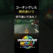 【復習】因縁のドガースさん切り抜いてみた！【マリオカートワールド】 #shorts #ゴーダス #料理 #マリオカートワールド