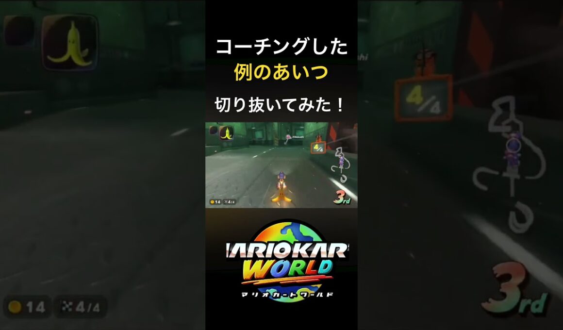 【復習】因縁のドガースさん切り抜いてみた！【マリオカートワールド】 #shorts #ゴーダス #料理 #マリオカートワールド