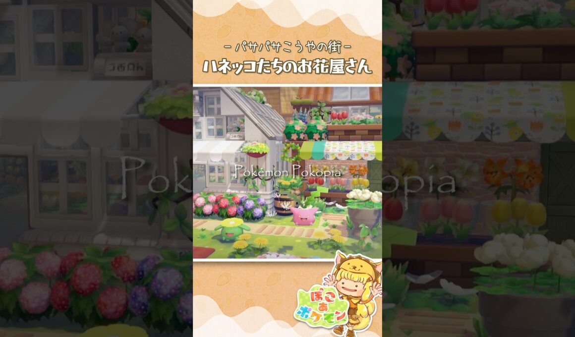 ハネッコたちのお花屋さん🌼 #ぽこあポケモン #shorts