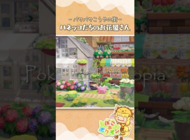ハネッコたちのお花屋さん🌼 #ぽこあポケモン #shorts