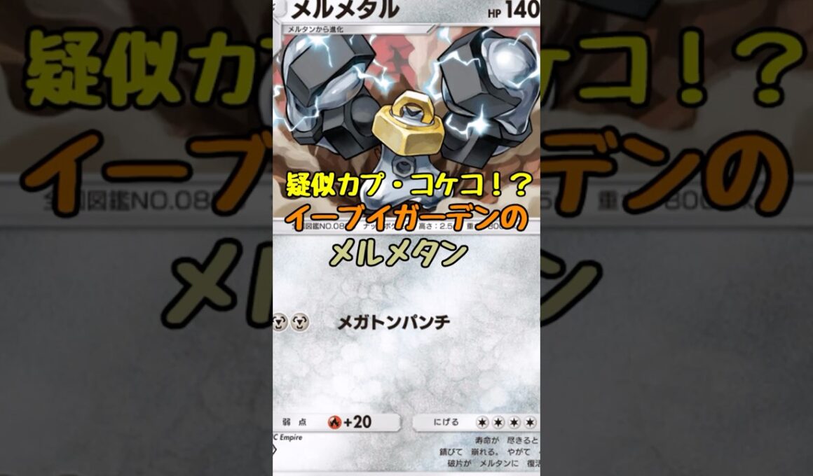 【ポケポケ】疑似カプ・コケコ⁉イーブイガーデンのメルメタルがヤバかった！