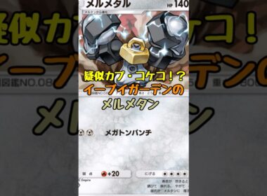 【ポケポケ】疑似カプ・コケコ⁉イーブイガーデンのメルメタルがヤバかった！