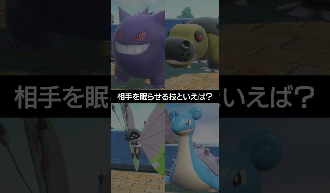 【催眠厨】厄介な相手を眠らせる技といえば？？【ポケチャン】 #ポケモン #ポケモンチャンピオンズ #チャンピオンズ #pokemon #shorts