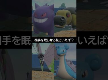 【催眠厨】厄介な相手を眠らせる技といえば？？【ポケチャン】 #ポケモン #ポケモンチャンピオンズ #チャンピオンズ #pokemon #shorts