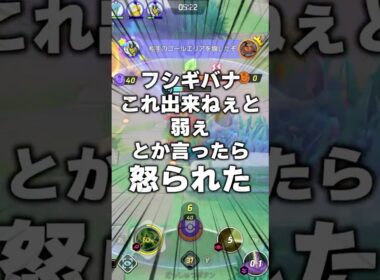 フシギバナ使いに怒られた #ユナイト #ポケモンユナイト