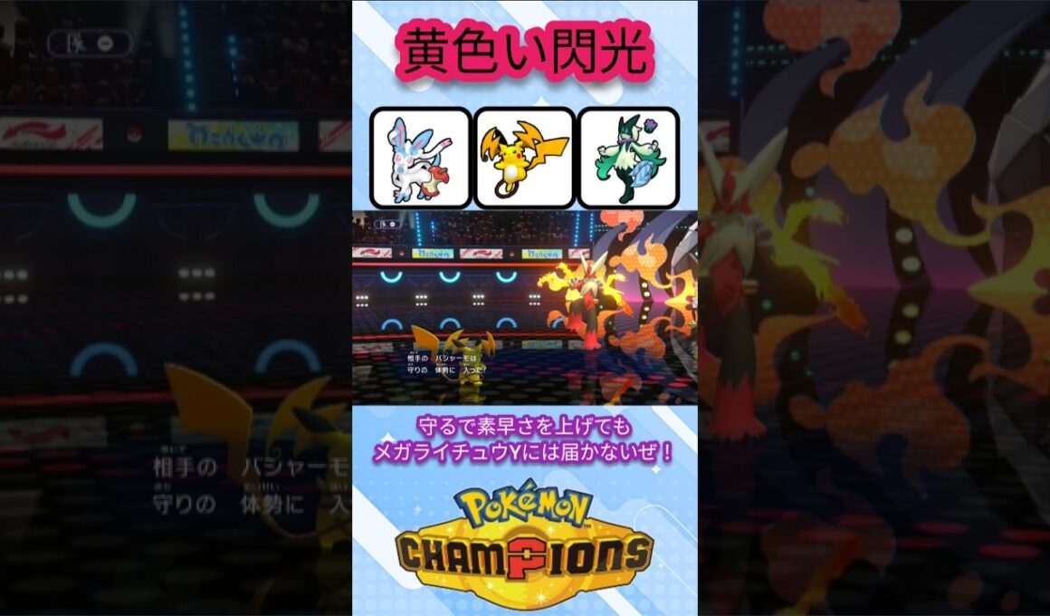 メガバシャーモも怖くない！高速の草分けメガライチュウY【ポケモンチャンピオンズ】【VOICEVOX実況】 #ポケモン #ポケモンチャンピオンズ #ライチュウ