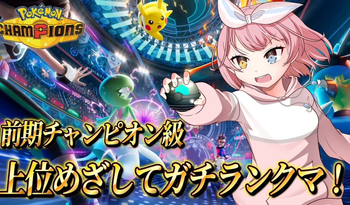 ニンフィアを上手く使えるようになりたいランクマ【#ポケモンチャンピオンズ 】
