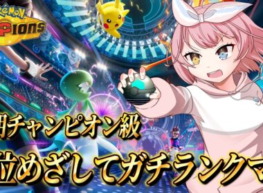 ニンフィアを上手く使えるようになりたいランクマ【#ポケモンチャンピオンズ 】