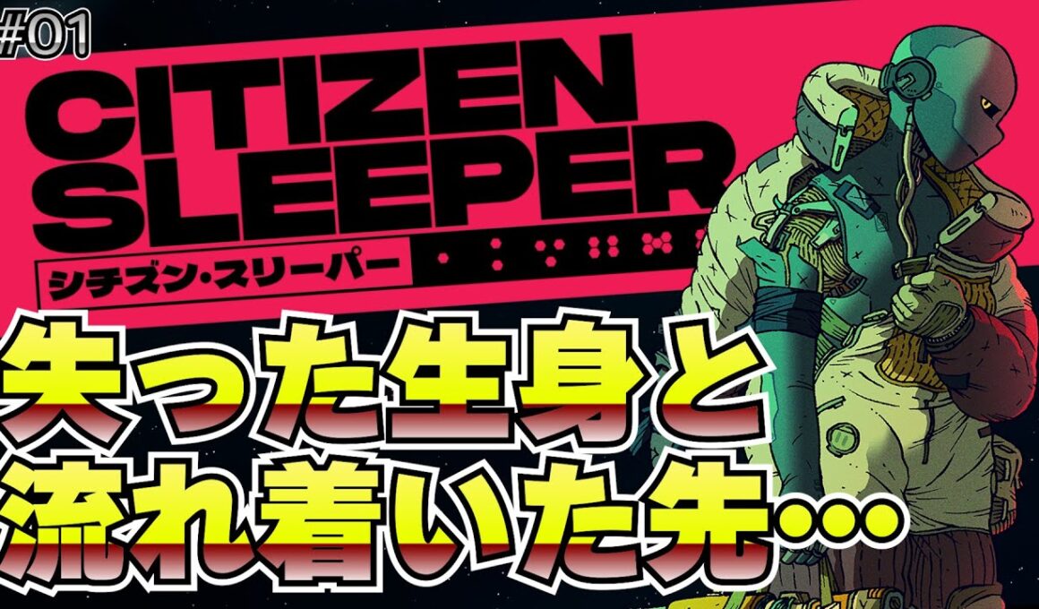 高性能なボディ。だが崩壊は止まらない。【シチズン・スリーパー】#01