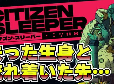 高性能なボディ。だが崩壊は止まらない。【シチズン・スリーパー】#01