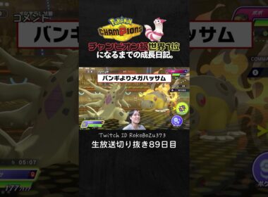 【ポケモンチャンピオンズ】現環境最強型メガバンギラスが強すぎた！絶望的状況を圧倒的耐久＆火力で全反撃で鬼破壊。【ランクマッチ／生放送切り抜き】
