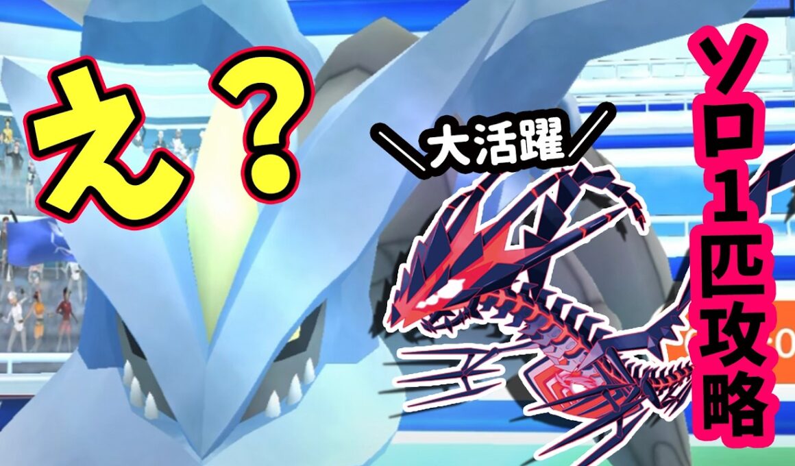 【ポケモンGO】ソロ攻略！キュレムレイドをムゲンダイナ1匹だけで弱点を対策して1人討伐！キュレムのメリットや優秀な理由も解説