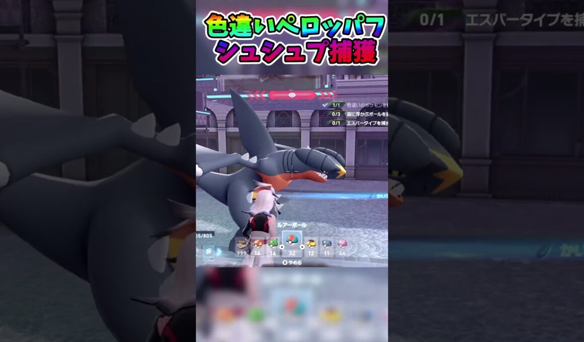 【ポケモンZA】色違いペロッパフとシュシュプ捕まえた！　 #shorts