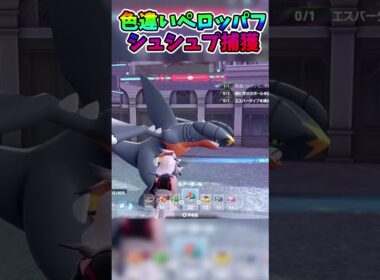【ポケモンZA】色違いペロッパフとシュシュプ捕まえた！　 #shorts