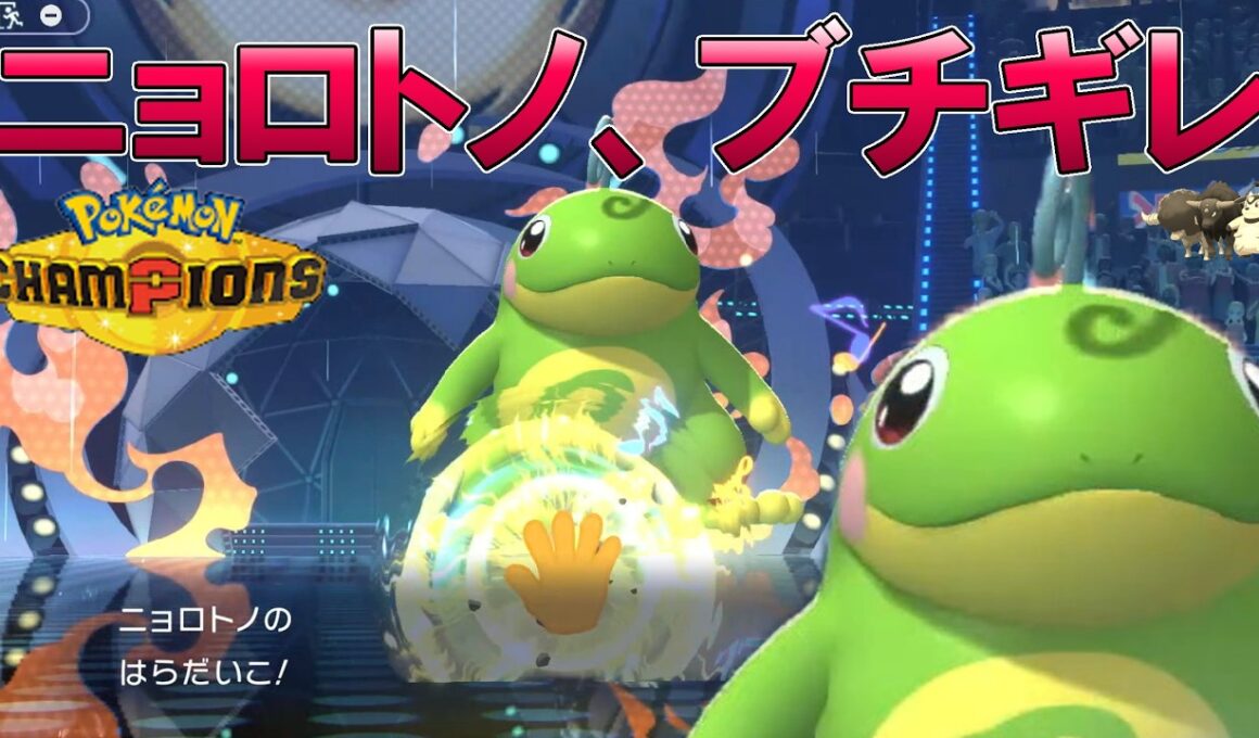 ニョロトノという最強ポケモンを誰も知らないようなので紹介しますね【ポケモンチャンピオンズ・ゆっくり実況】