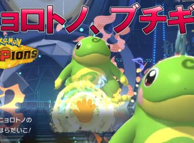 ニョロトノという最強ポケモンを誰も知らないようなので紹介しますね【ポケモンチャンピオンズ・ゆっくり実況】
