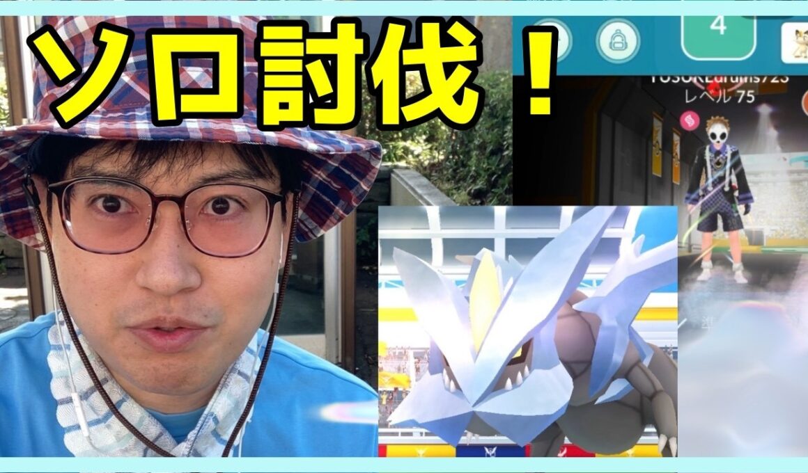 【ポケモンGO】インフレ化が進んだ今ならキュレム１人でも討伐できる説【ソロ討伐】