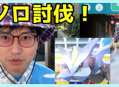 【ポケモンGO】インフレ化が進んだ今ならキュレム１人でも討伐できる説【ソロ討伐】
