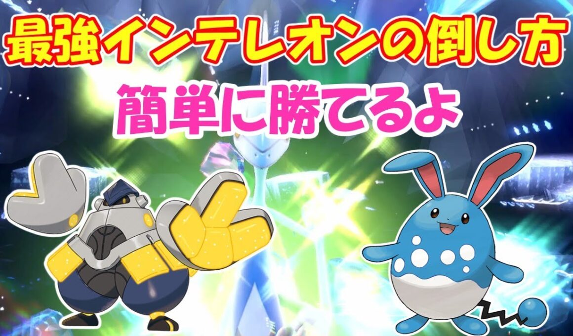 【ポケモンsv】最強インテレオン倒してみた【ゆっくり実況】＃Pokémon #ポケモン #インテレオン