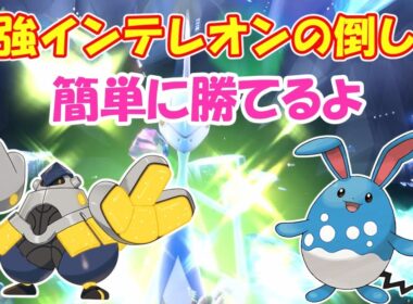 【ポケモンsv】最強インテレオン倒してみた【ゆっくり実況】＃Pokémon #ポケモン #インテレオン