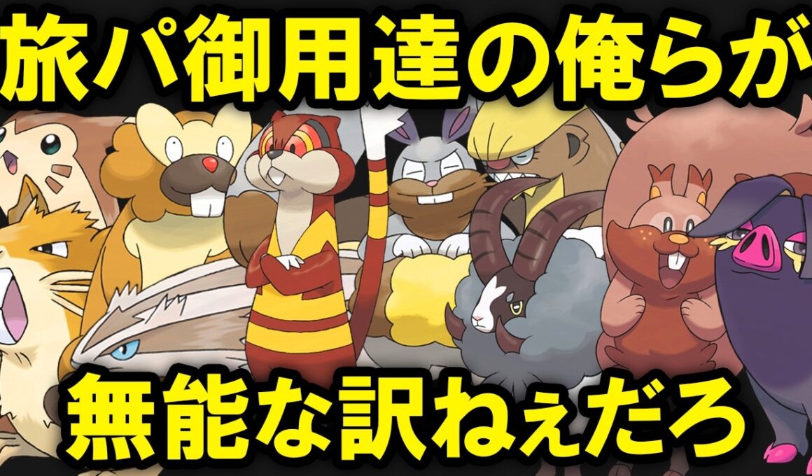 無能かと思ったら意外と活躍してる序盤ノーマルの歴史を解説する